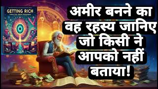 अमीर बनने का वह रहस्य जानिए  WAKE UP to the Secret to Getting RICH Audiobook in Hindi [upl. by Ahsienot508]