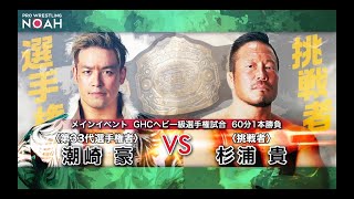 GHC Heavyweight Championship Go Shiozaki vs Takashi Sugiura English commentary [upl. by Swane397]