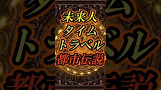 【都市伝説】未来人のタイムトラベル 都市伝説 タイムトラベル ジョンタイター シュタインズゲート [upl. by Harmonie48]