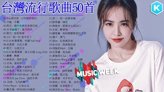 台灣流行音樂50首 kkbox國語單曲排行 2021流行歌曲｜Jackson Wang王嘉尔、林俊傑 JJLin、周杰倫 Jay Chou、黄丽玲 ALin、GEM鄧紫棋、Eric周興哲 [upl. by Einal]