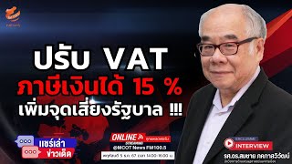 ปรับ VATภาษีเงินได้ 15  เพิ่มจุดเสี่ยงรัฐบาล [upl. by Kaitlynn48]