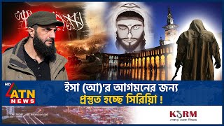 ঈসা আঃর আগমনের জন্য প্রস্তুত হচ্ছে সিরিয়িা  Arrival of Prophet Isa  Syria  ATN News [upl. by Gunzburg]