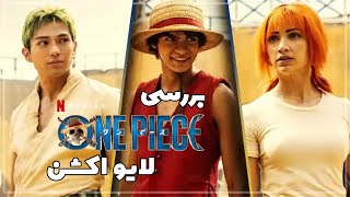 بررسی لایواکشن سریالی وان پیس One Piece [upl. by Felecia]