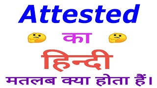 Attested meaning in hindi  Attested ka matlab kya hota hai  Attested in hindi [upl. by Nadiya800]