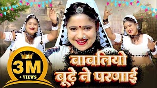 बाबलिया बूढ़े ने परणाई  Rani Rangili  Babliye Bhude Ne Parnayi New Rajasthani Official video [upl. by Annoek]