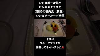 【シンガポール航空ビジネスクラス】2度目の機内食（朝食） シンガポール〜パリパリ旅行 シンガポール航空ビジネスクラス パリ旅行 機内食 shorts [upl. by Essirahc482]