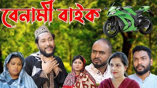 সিলেটি নাটক  বেনামী বাইক  Sylheti Natok  Benami Bike  Kattush Alir Natok 2022 [upl. by Sadirah]