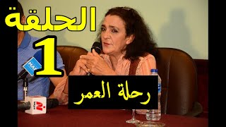 mosalsal ri7lat l3omr ep 1الحلقة 1 من مسلسل رحلة العمر  قضية دار السنين و كفاش ولاو كيعاملو اولاد [upl. by Auhsuj]