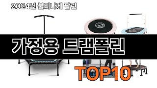 2024 가장 인기 있는 가정용 트램폴린 추천 BEST10 [upl. by Annim]