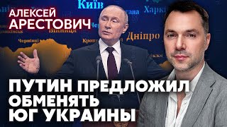 АРЕСТОВИЧ Путин предложил НОВЫЙ “РЕФЕРЕНДУМ” КИЕВУ 2 варианта сделки с РФ Когда я вернусь в Киев [upl. by Concettina]