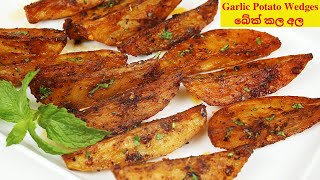 Crispy Baked Garlic Potato Wedges Easy Homemade  අඩු මුදලකින් ගෙදරදීම හදන්න පුළුවන් බේක් කල අල [upl. by Rolat]