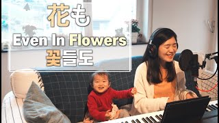 원어로 부르는 🇰🇷꽃들도  🇯🇵 花も Hanamo  🇺🇸 Even in Flowers  cover by Gina [upl. by Syxela]