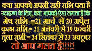 सभी राशियों की सही तारीख  Right dates of all zodiac signs  Rashifal [upl. by Soph91]