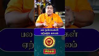 பல நன்மைகள் ஏற்படும் காலம் simmam simmamrasipalan simmamrasi simmamrasipalangal rasipalan [upl. by Hersch]