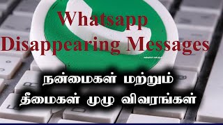 WhatsApp Disappearing Messages Pros and Cons in Tamil [upl. by Barty]