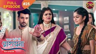 Safal Hogi Teri Aradhana  New Full Episode 25  11 Nov 2024  NewEpisode  Dangal TV [upl. by Winfield]