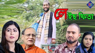 সিলেটি নাটক  লেইছ ফিতা  SYLHETI NATOK  LAIS FITA [upl. by Buseck]