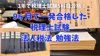 【税理士試験】独学9ヶ月で法人税法に1発合格した勉強法 [upl. by Nitsug]