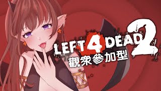 ▶觀眾參加型直播◁ LEFT 4 DEAD 2 人研文藝復興💥連線測試場【NAGISA凪砂  HKVtuber】 [upl. by Naerol356]