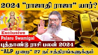 New year rasipalan 2024 in tamil  புத்தாண்டு ராசி பலன்கள் 2024  palaru swamigal alp astrologer [upl. by Mayor]