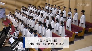 하늘의 문을 여소서 임재ㅡ제자광성교회 크로스찬양대 [upl. by Inahs]