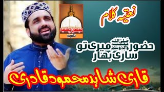 Latest Naat 2024  Huzoor ﷺ Meri to Sari Bahar  Qari Shahid Mehmood Qadri  KhanPur [upl. by Dranel]