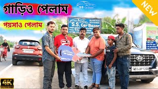 S S কার বাজারে গিয়ে গাড়িও পেলাম পয়সাও পেলাম [upl. by Morissa]