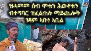 ብፅኑዕ ሓሚሙ ተፀይሩ ዝመፀ ሰብ ክሞት ወይ ክድሕን ተኣምር ዘርኢ ማይጨሎት። ገዳም ኣባ ኣቤል Aksum Orthodox Tewahdo Tigray [upl. by Tung780]