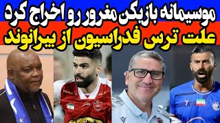 درگیری هوادار استقلال با رضاییان  آینده مبهم یاسین سلمانی در پرسپولیس  گرد و خاک موسیمانه [upl. by Iarised866]