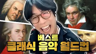 베토벤 모차르트 쇼팽 드보르작을 거리낌없이 평가하는 전힙합 뮤지션  룩삼의 베스트 클래식 음악 월드컵 Classical Music Reaction [upl. by Nairb]