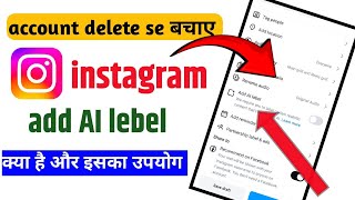 instagram add ai label kya hai अभी समझ लो नहीं तो इंस्टाग्राम अकाउंट डिलीट हो जाएगा [upl. by Wonacott511]