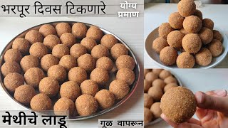 मेथीचे लाडू  मेथीचे लाडू बनवण्याची योग्य पद्धत  Methi Ladoo Recipe In Marathi  Methiche Ladoo [upl. by Monroy]