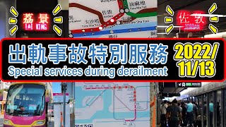 💥 Split services on MTR Tsuen Wan Line due to incident at Yau Ma Tei Station 油麻地站事故  20221113 [upl. by Reginald]