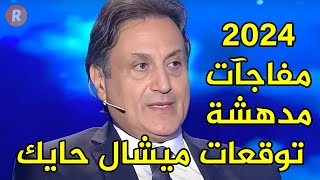 توقعات ميشال حايك 2024 [upl. by Ysor]