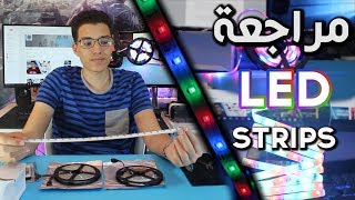 مراجعة LED strips شرائط الضوء الملونة [upl. by Arodaeht141]