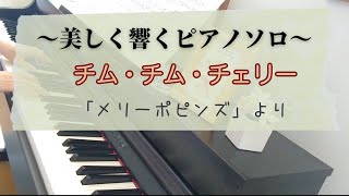 美しく響くピアノソロ～チム・チム・チェリー「メリーポピンズ」大人のピアノ [upl. by Ainehs]