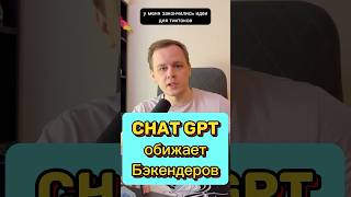 ChatGPT не любит backend разработчиков frontend backend chatgpt javascript js react [upl. by Ettenay]