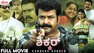 ಶಿಕ್ಕರ್ 2010  Shikkar Kannada Dubbed Full Movie  Mohanlal  Malavika Nair  Divo [upl. by Geer444]