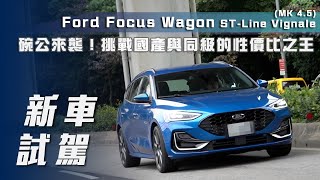 【新車試駕】Ford Focus Wagon STLine VignaleMK45｜碗公來襲🔥挑戰「國產」與「同級」的性價比之王🏆【7Car小七車觀點】 [upl. by Gardol524]