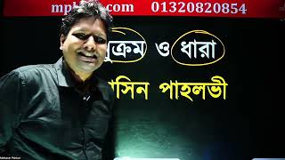 নবম শ্রেণী অনুক্রম ও ধারা [upl. by Cassandre]