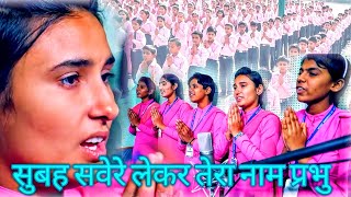 सुबह सवेरे लेकर तेरा नाम प्रभु। subha savere lekar tera naam prabhu [upl. by Goddord267]