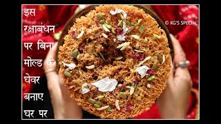 Ghevar Recipe  बिना मोल्ड के आसानी से घेवर बनाये घर पर  Rajasthani Ghevar Recipe [upl. by Yekciv]