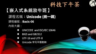 【嵌入式放牛班】Unicode [upl. by Wrand671]