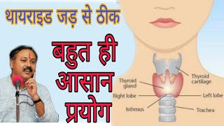 thyroid ka ilaj by rajiv dixit [upl. by Oicneserc]