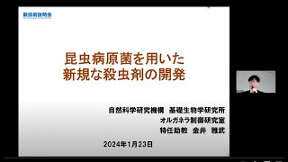 「昆虫病原菌を用いた新規な殺虫剤の開発」自然科学研究機構 基礎生物学研究所 オルガネラ制御研究室 特任助教 金井 雅武 [upl. by Nayab]