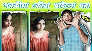 পরকীয়া কৌরা খাইলো ধরা [upl. by Anetsirk]