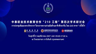 Live ประชุมสัมมนาวิชาการ ครั้งที่ 4 โครงการความร่วมมือด้านอาชีวศึกษาไทยจีน 210 สาขา [upl. by Orel980]