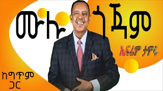 ኤፍሬም ታምሩ ሙሉ ጎጃም Ephrem Tamru music Mulu Gojam [upl. by Alyahsal404]