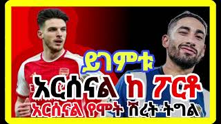 አርሰናል ከ ፖርቶ  Arsenal Vs Porto  Arsenal  Porto  Bisrat Sport [upl. by Emanuel]