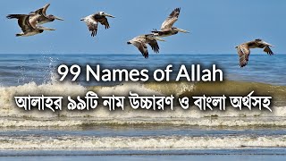 99 Names of Allah  Asma ul Husna  আল্লাহর 99টি নাম উচ্চারণ ও বাংলা অর্থসহ [upl. by Aniat281]